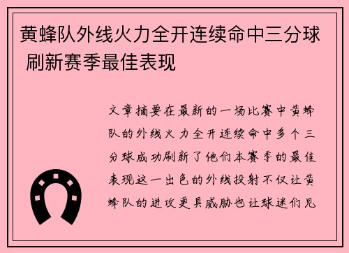 黄蜂队外线火力全开连续命中三分球 刷新赛季最佳表现