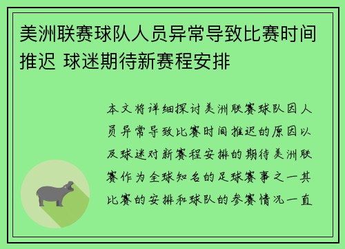 美洲联赛球队人员异常导致比赛时间推迟 球迷期待新赛程安排