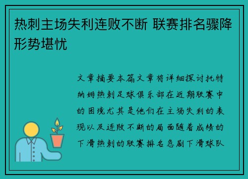 热刺主场失利连败不断 联赛排名骤降形势堪忧