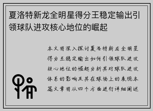 夏洛特新龙全明星得分王稳定输出引领球队进攻核心地位的崛起