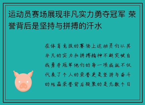 运动员赛场展现非凡实力勇夺冠军 荣誉背后是坚持与拼搏的汗水