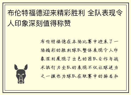 布伦特福德迎来精彩胜利 全队表现令人印象深刻值得称赞