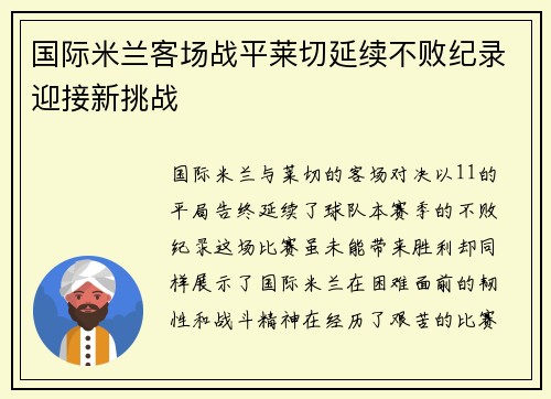 国际米兰客场战平莱切延续不败纪录迎接新挑战