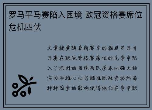 罗马平马赛陷入困境 欧冠资格赛席位危机四伏