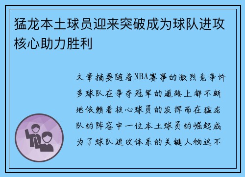 猛龙本土球员迎来突破成为球队进攻核心助力胜利