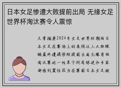 日本女足惨遭大败提前出局 无缘女足世界杯淘汰赛令人震惊