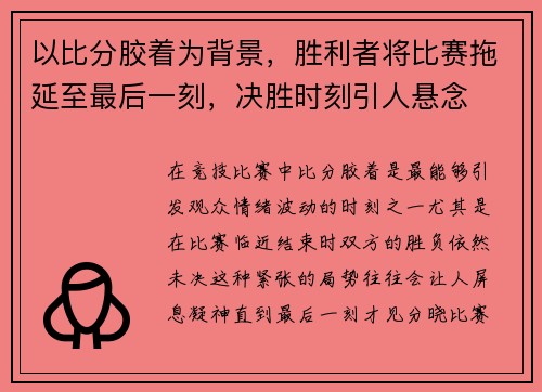 以比分胶着为背景，胜利者将比赛拖延至最后一刻，决胜时刻引人悬念