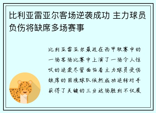 比利亚雷亚尔客场逆袭成功 主力球员负伤将缺席多场赛事