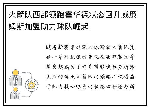 火箭队西部领跑霍华德状态回升威廉姆斯加盟助力球队崛起