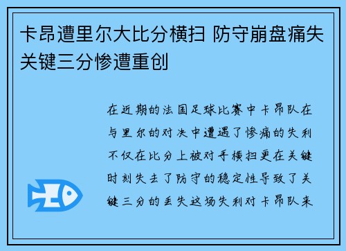 卡昂遭里尔大比分横扫 防守崩盘痛失关键三分惨遭重创