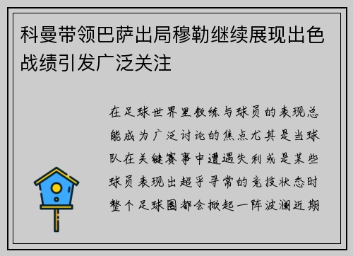 科曼带领巴萨出局穆勒继续展现出色战绩引发广泛关注