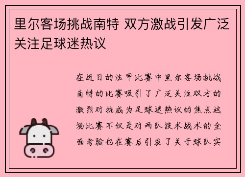 里尔客场挑战南特 双方激战引发广泛关注足球迷热议