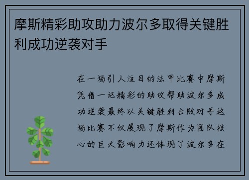 摩斯精彩助攻助力波尔多取得关键胜利成功逆袭对手