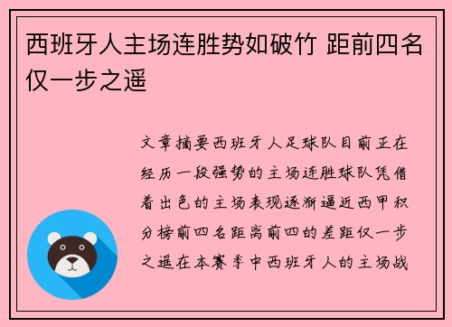 西班牙人主场连胜势如破竹 距前四名仅一步之遥