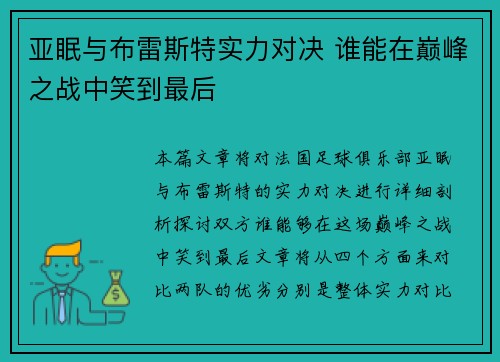 亚眠与布雷斯特实力对决 谁能在巅峰之战中笑到最后