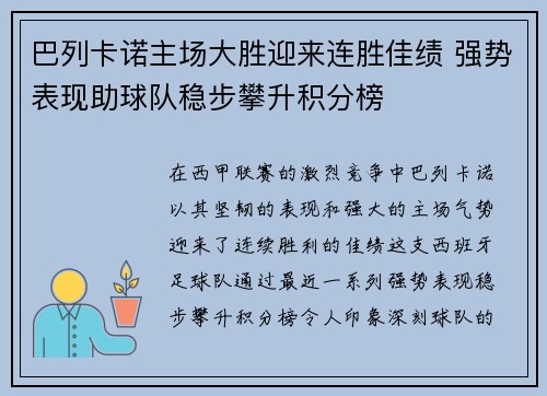 巴列卡诺主场大胜迎来连胜佳绩 强势表现助球队稳步攀升积分榜