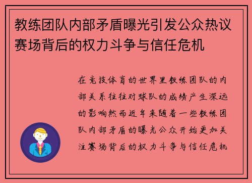 教练团队内部矛盾曝光引发公众热议赛场背后的权力斗争与信任危机