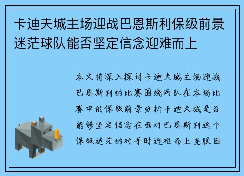 卡迪夫城主场迎战巴恩斯利保级前景迷茫球队能否坚定信念迎难而上