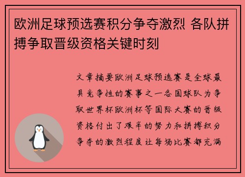 欧洲足球预选赛积分争夺激烈 各队拼搏争取晋级资格关键时刻