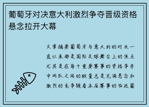 葡萄牙对决意大利激烈争夺晋级资格悬念拉开大幕