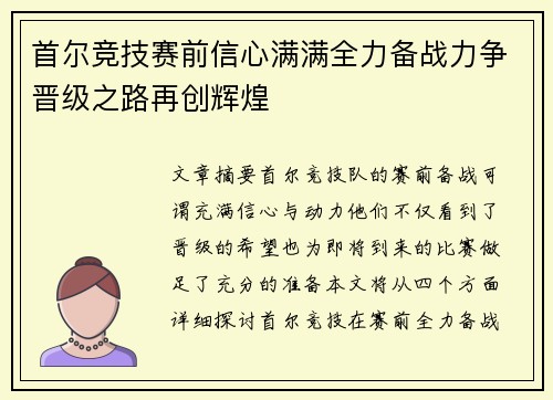 首尔竞技赛前信心满满全力备战力争晋级之路再创辉煌