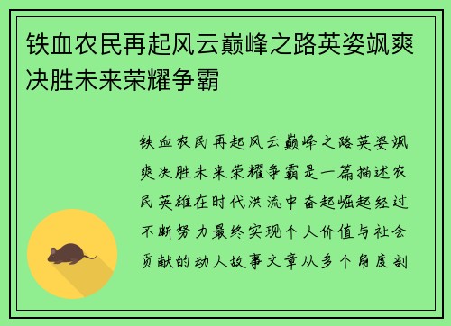 铁血农民再起风云巅峰之路英姿飒爽决胜未来荣耀争霸