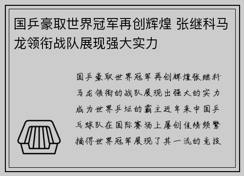 国乒豪取世界冠军再创辉煌 张继科马龙领衔战队展现强大实力