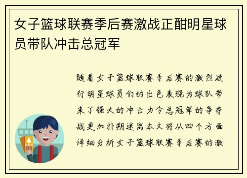 女子篮球联赛季后赛激战正酣明星球员带队冲击总冠军