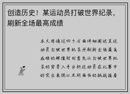 创造历史！某运动员打破世界纪录，刷新全场最高成绩