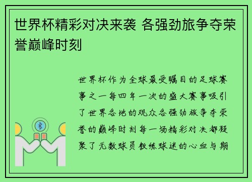 世界杯精彩对决来袭 各强劲旅争夺荣誉巅峰时刻