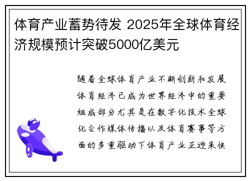 体育产业蓄势待发 2025年全球体育经济规模预计突破5000亿美元