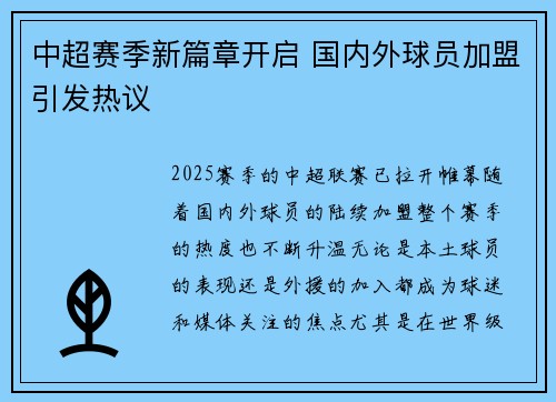 中超赛季新篇章开启 国内外球员加盟引发热议