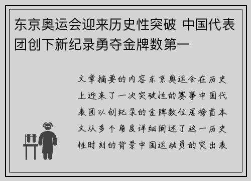 东京奥运会迎来历史性突破 中国代表团创下新纪录勇夺金牌数第一