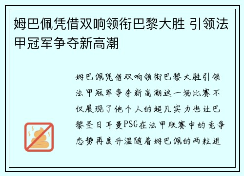 姆巴佩凭借双响领衔巴黎大胜 引领法甲冠军争夺新高潮