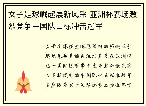 女子足球崛起展新风采 亚洲杯赛场激烈竞争中国队目标冲击冠军