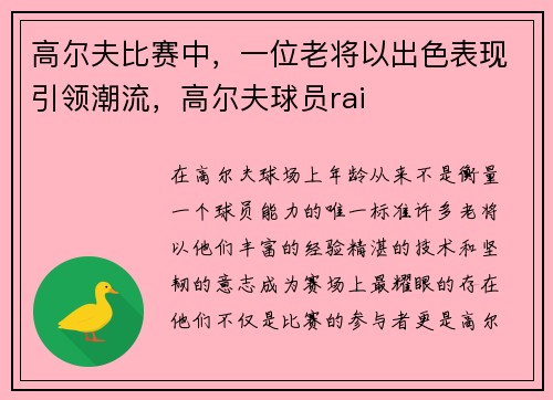 高尔夫比赛中，一位老将以出色表现引领潮流，高尔夫球员rai