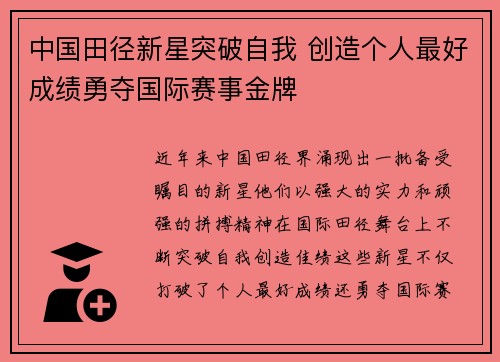 中国田径新星突破自我 创造个人最好成绩勇夺国际赛事金牌